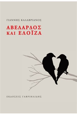 ΑΒΕΛΑΡΔΟΣ ΚΑΙ ΕΛΟΙΖΑ