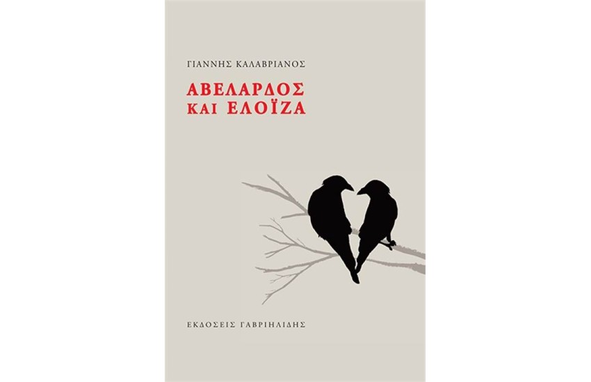 ΑΒΕΛΑΡΔΟΣ ΚΑΙ ΕΛΟΙΖΑ