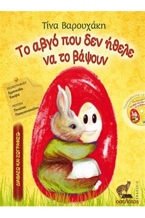 ΤΟ ΑΒΓΟ ΠΟΥ ΔΕΝ ΗΘΕΛΕ ΝΑ ΤΟ ΒΑΨΟΥΝ (ΠΕΡΙΛΑΜΒΑΝΕΙ CD) ΤΟ ΑΒΓΟ ΠΟΥ ΔΕΝ ΗΘΕΛΕ ΝΑ ΤΟ ΒΑΨΟΥΝ (ΠΕΡΙΛΑΜΒΑΝΕΙ CD)