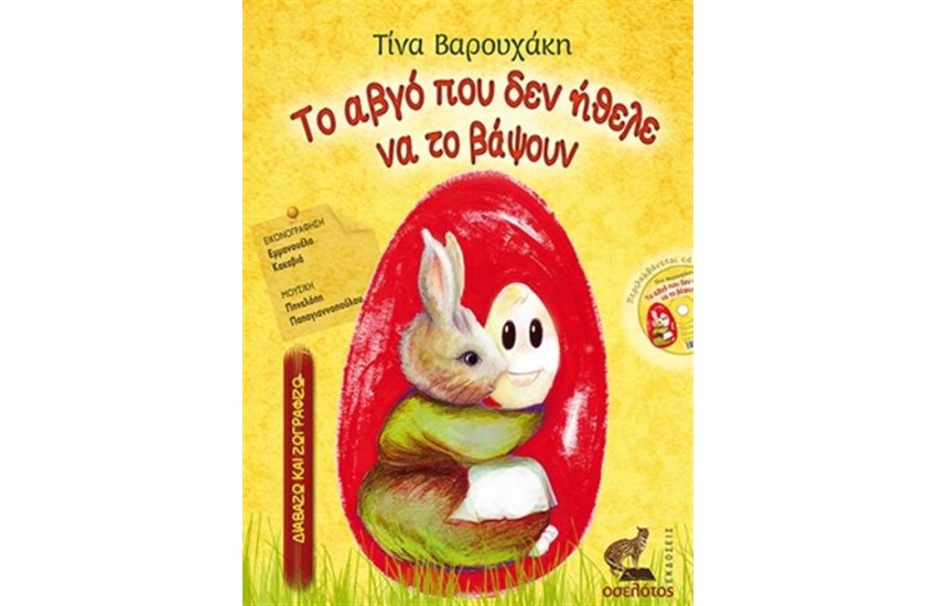 ΤΟ ΑΒΓΟ ΠΟΥ ΔΕΝ ΗΘΕΛΕ ΝΑ ΤΟ ΒΑΨΟΥΝ (ΠΕΡΙΛΑΜΒΑΝΕΙ CD)