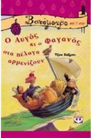 Ο ΑΥΓΟΣ ΚΙ Ο ΦΑΓΑΝΟΣ ΣΤΑ ΠΕΛΑΓΑ ΑΡΜΕΝΙΖΟΥΝ Ο ΑΥΓΟΣ ΚΙ Ο ΦΑΓΑΝΟΣ ΣΤΑ ΠΕΛΑΓΑ ΑΡΜΕΝΙΖΟΥΝ