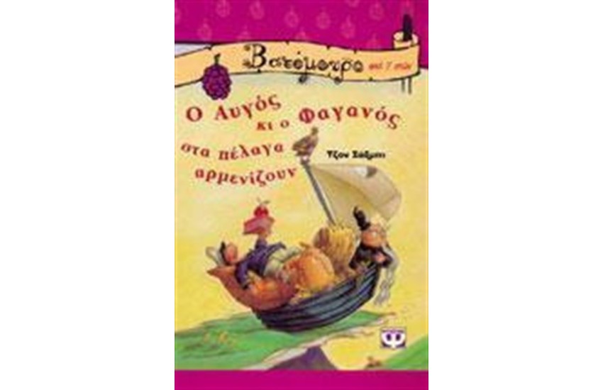 Ο ΑΥΓΟΣ ΚΙ Ο ΦΑΓΑΝΟΣ ΣΤΑ ΠΕΛΑΓΑ ΑΡΜΕΝΙΖΟΥΝ