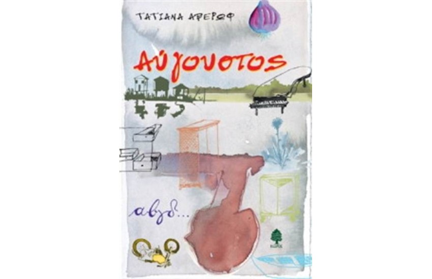 ΑΥΓΟΥΣΤΟΣ