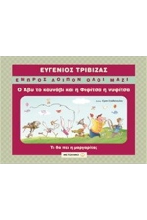 Ο ΑΒΥ ΤΟ ΚΟΥΝΑΒΙ ΚΑΙ Η ΦΙΦΙΤΣΑ Η ΝΥΦΙΤΣΑ Ο ΑΒΥ ΤΟ ΚΟΥΝΑΒΙ ΚΑΙ Η ΦΙΦΙΤΣΑ Η ΝΥΦΙΤΣΑ
