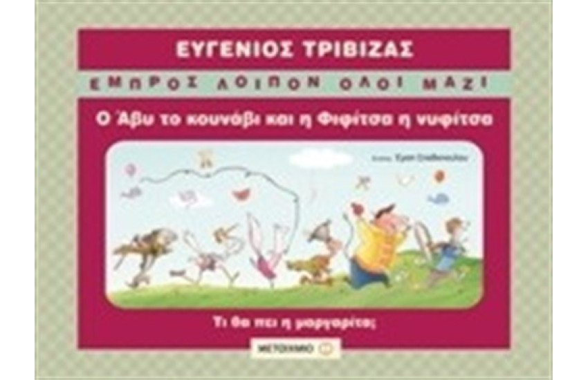 Ο ΑΒΥ ΤΟ ΚΟΥΝΑΒΙ ΚΑΙ Η ΦΙΦΙΤΣΑ Η ΝΥΦΙΤΣΑ