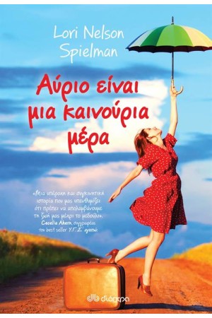 ΑΥΡΙΟ ΕΙΝΑΙ ΜΙΑ ΚΑΙΝΟΥΡΙΑ ΜΕΡΑ