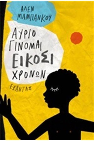 ΑΥΡΙΟ ΓΙΝΟΜΑΙ ΕΙΚΟΣΙ ΧΡΟΝΩΝ