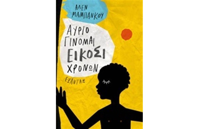 ΑΥΡΙΟ ΓΙΝΟΜΑΙ ΕΙΚΟΣΙ ΧΡΟΝΩΝ