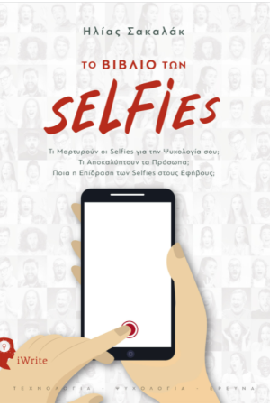 ΤΟ ΒΙΒΛΙΟ ΤΩΝ SELFIES