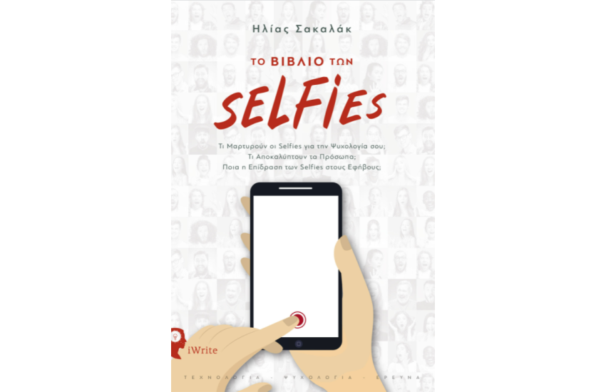 ΤΟ ΒΙΒΛΙΟ ΤΩΝ SELFIES
