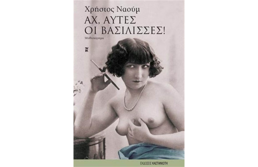 ΑΧ ΑΥΤΕΣ ΟΙ ΒΑΣΙΛΙΣΣΕΣ