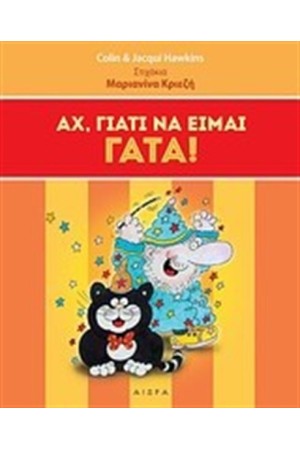 ΑΧ ΓΙΑΤΙ ΝΑ ΕΙΜΑΙ ΓΑΤΑ ΑΧ ΓΙΑΤΙ ΝΑ ΕΙΜΑΙ ΓΑΤΑ