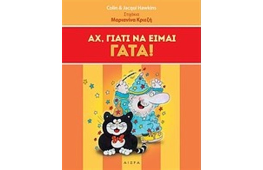 ΑΧ ΓΙΑΤΙ ΝΑ ΕΙΜΑΙ ΓΑΤΑ