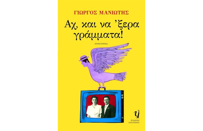 ΑΧ ΚΑΙ ΝΑ 'ΞΕΡΑ ΓΡΑΜΜΑΤΑ