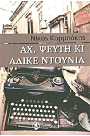 ΑΧ ΨΕΥΤΗ ΚΙ ΑΔΙΚΕ ΝΤΟΥΝΙΑ