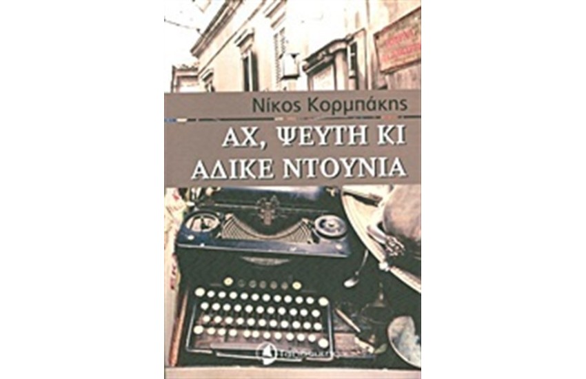 ΑΧ ΨΕΥΤΗ ΚΙ ΑΔΙΚΕ ΝΤΟΥΝΙΑ