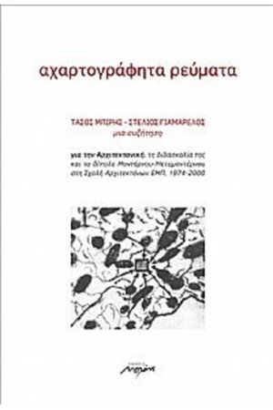 ΑΧΑΡΤΟΓΡΑΦΗΤΑ ΡΕΥΜΑΤΑ