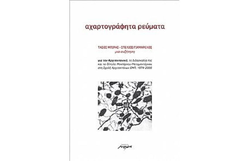 ΑΧΑΡΤΟΓΡΑΦΗΤΑ ΡΕΥΜΑΤΑ