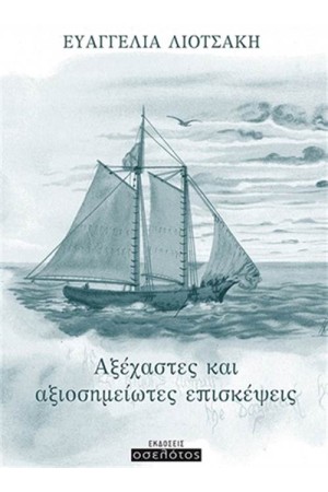 ΑΞΕΧΑΣΤΕΣ ΚΑΙ ΑΞΙΟΣΗΜΕΙΩΤΕΣ ΕΠΙΣΚΕΨΕΙΣ