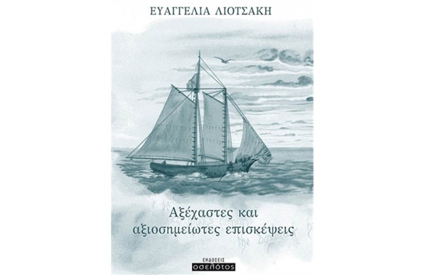 ΑΞΕΧΑΣΤΕΣ ΚΑΙ ΑΞΙΟΣΗΜΕΙΩΤΕΣ ΕΠΙΣΚΕΨΕΙΣ