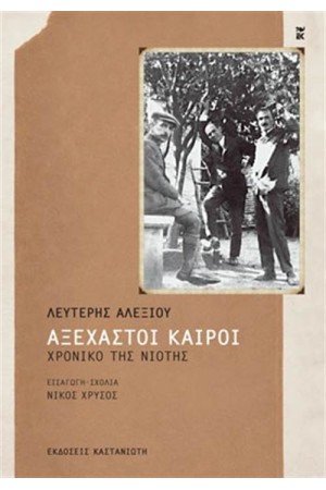 ΑΞΕΧΑΣΤΟΙ ΚΑΙΡΟΙ