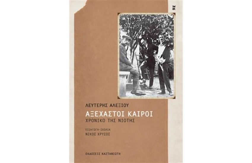 ΑΞΕΧΑΣΤΟΙ ΚΑΙΡΟΙ