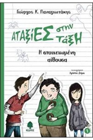 ΑΤΑΞΙΕΣ ΣΤΗΝ ΤΑΞΗ 1: Η ΣΤΟΙΧΕΙΩΜΕΝΗ ΑΙΘΟΥΣΑ (ΕΠΑΝΕΚΔΟΣΗ)