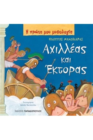 ΑΧΙΛΛΕΑΣ ΚΑΙ ΕΚΤΟΡΑΣ ΑΧΙΛΛΕΑΣ ΚΑΙ ΕΚΤΟΡΑΣ