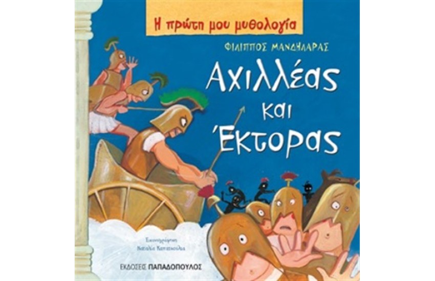 ΑΧΙΛΛΕΑΣ ΚΑΙ ΕΚΤΟΡΑΣ