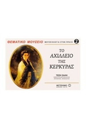 ΜΟΥΣΕΙΟΛΟΓΙΑ ΣΤΗΝ ΠΡΑΞΗ 2: ΘΕΜΑΤΙΚΑ ΜΟΥΣΕΙΑ. ΤΟ ΑΧΙΛΛΕΙΟ ΤΗΣ ΚΕΡΚΥΡΑΣ