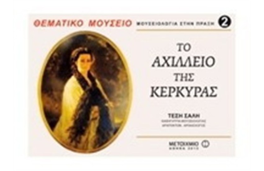 ΜΟΥΣΕΙΟΛΟΓΙΑ ΣΤΗΝ ΠΡΑΞΗ 2: ΘΕΜΑΤΙΚΑ ΜΟΥΣΕΙΑ. ΤΟ ΑΧΙΛΛΕΙΟ ΤΗΣ ΚΕΡΚΥΡΑΣ