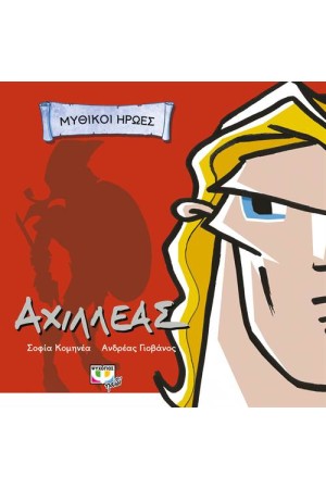 ΜΥΘΙΚΟΙ ΗΡΩΕΣ: ΑΧΙΛΛΕΑΣ ΜΥΘΙΚΟΙ ΗΡΩΕΣ: ΑΧΙΛΛΕΑΣ