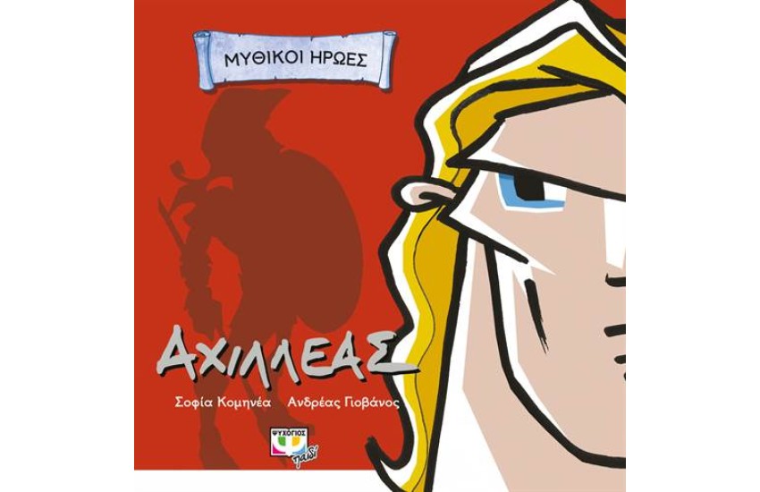 ΜΥΘΙΚΟΙ ΗΡΩΕΣ: ΑΧΙΛΛΕΑΣ
