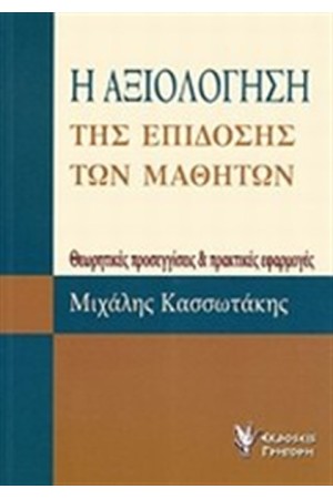 Η ΑΞΙΟΛΟΓΗΣΗ ΤΗΣ ΕΠΙΔΟΣΗΣ ΤΩΝ ΜΑΘΗΤΩΝ