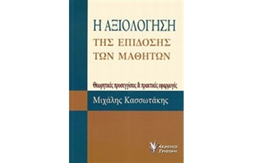 Η ΑΞΙΟΛΟΓΗΣΗ ΤΗΣ ΕΠΙΔΟΣΗΣ ΤΩΝ ΜΑΘΗΤΩΝ