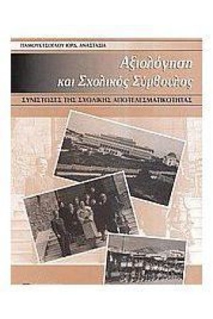 ΑΞΙΟΛΟΓΗΣΗ ΚΑΙ ΣΧΟΛΙΚΟΣ ΣΥΜΒΟΥΛΟΣ