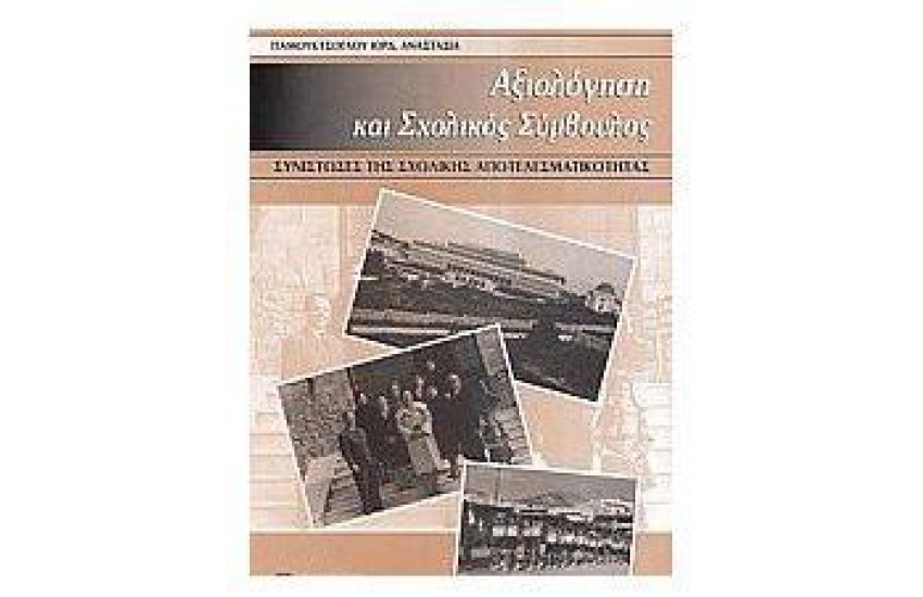 ΑΞΙΟΛΟΓΗΣΗ ΚΑΙ ΣΧΟΛΙΚΟΣ ΣΥΜΒΟΥΛΟΣ