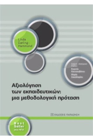 ΑΞΙΟΛΟΓΗΣΗ ΤΩΝ ΕΚΠΑΙΔΕΥΤΙΚΩΝ: ΜΙΑ ΜΕΘΟΛΟΛΟΓΙΚΗ ΠΡΟΤΑΣΗ