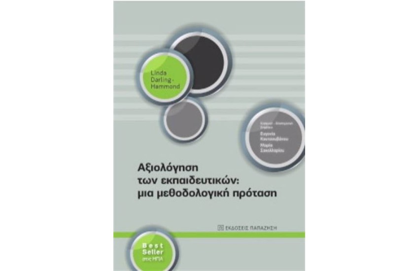 ΑΞΙΟΛΟΓΗΣΗ ΤΩΝ ΕΚΠΑΙΔΕΥΤΙΚΩΝ: ΜΙΑ ΜΕΘΟΛΟΛΟΓΙΚΗ ΠΡΟΤΑΣΗ