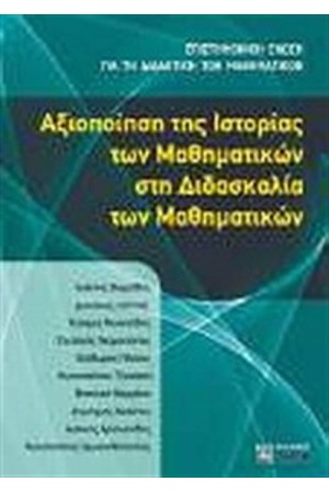 ΑΞΙΟΠΟΙΗΣΗ ΤΗΣ ΙΣΤΟΡΙΑΣ ΤΩΝ ΜΑΘΗΜΑΤΙΚΩΝ ΣΤΗ ΔΙΔΑΣΚΑΛΙΑ ΤΩΝ ΜΑΘΗΜΑΤΙΚΩΝ