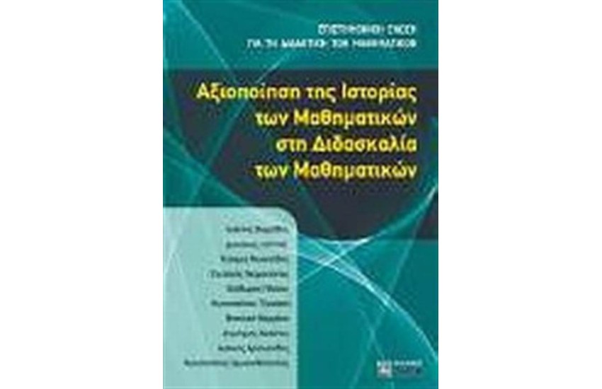 ΑΞΙΟΠΟΙΗΣΗ ΤΗΣ ΙΣΤΟΡΙΑΣ ΤΩΝ ΜΑΘΗΜΑΤΙΚΩΝ ΣΤΗ ΔΙΔΑΣΚΑΛΙΑ ΤΩΝ ΜΑΘΗΜΑΤΙΚΩΝ