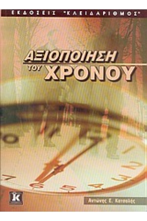 ΑΞΙΟΠΟΙΗΣΗ ΤΟΥ ΧΡΟΝΟΥ