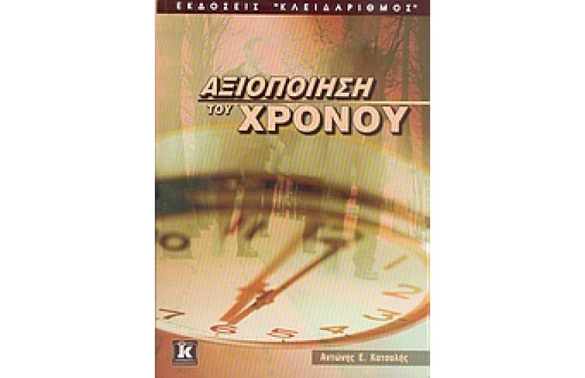 ΑΞΙΟΠΟΙΗΣΗ ΤΟΥ ΧΡΟΝΟΥ