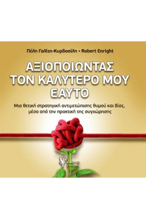 ΑΞΙΟΠΟΙΩΝΤΑΣ ΤΟΝ ΚΑΛΥΤΕΡΟ ΜΟΥ ΕΑΥΤΟ