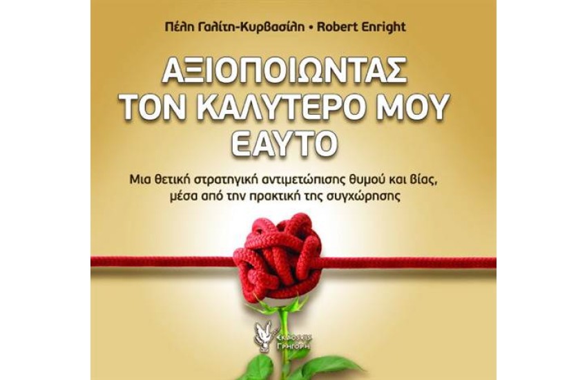 ΑΞΙΟΠΟΙΩΝΤΑΣ ΤΟΝ ΚΑΛΥΤΕΡΟ ΜΟΥ ΕΑΥΤΟ