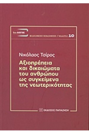 ΑΞΙΟΠΡΕΠΕΙΑ ΚΑΙ ΔΙΚΑΙΩΜΑΤΑ ΤΟΥ ΑΝΘΡΩΠΟΥ ΩΣ ΣΥΓΚΕΙΜΕΝΑ ΤΗΣ ΝΕΩΤΕΡΙΚΟΤΗΤΑΣ ΑΞΙΟΠΡΕΠΕΙΑ ΚΑΙ ΔΙΚΑΙΩΜΑΤΑ ΤΟΥ ΑΝΘΡΩΠΟΥ ΩΣ ΣΥΓΚΕΙΜΕΝΑ ΤΗΣ ΝΕΩΤΕΡΙΚΟΤΗΤΑΣ