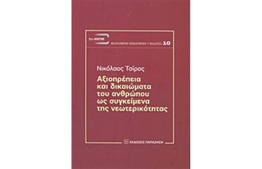 ΑΞΙΟΠΡΕΠΕΙΑ ΚΑΙ ΔΙΚΑΙΩΜΑΤΑ ΤΟΥ ΑΝΘΡΩΠΟΥ ΩΣ ΣΥΓΚΕΙΜΕΝΑ ΤΗΣ ΝΕΩΤΕΡΙΚΟΤΗΤΑΣ
