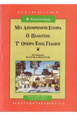 ΑΞΙΟΘΡΗΝΗΤΗ ΙΣΤΟΡΙΑ - Ο ΠΑΛΙΑΤΣΟΣ - Τ' ΟΝΕΙΡΟ ΕΝΟΣ ΓΕΛΟΙΟΥ