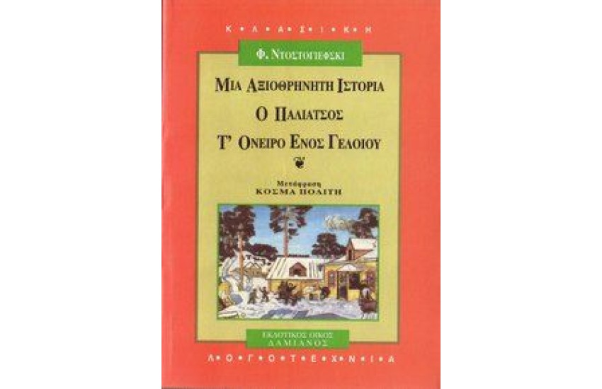 ΑΞΙΟΘΡΗΝΗΤΗ ΙΣΤΟΡΙΑ - Ο ΠΑΛΙΑΤΣΟΣ - Τ' ΟΝΕΙΡΟ ΕΝΟΣ ΓΕΛΟΙΟΥ