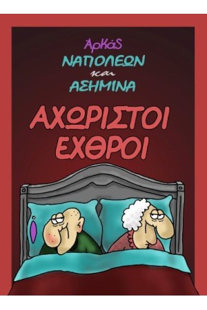 ΝΑΠΟΛΕΩΝ ΚΑΙ ΑΣΗΜΙΝΑ: ΑΧΩΡΙΣΤΟΙ ΕΧΘΡΟΙ